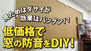 〔DIY〕約13,000円で窓を防音します。できるだけ低価格で抑えたいので材料も厳選しました。