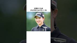 小祝さくらのど天然エピソード #女子プロゴルファー #ゴルフ #女子プロ #ゴルフ女子 #golf #小祝さくら