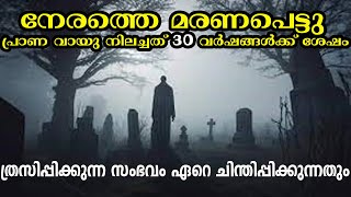 നേരത്തെ മരണപെട്ടു പ്രാണ വായു നിലച്ചത് 30 വർഷങ്ങൾക്ക് ശേഷം| ത്രസിപ്പിക്കുന്ന സംഭവം red soul malayalam