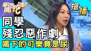 【搶播】同學殘忍惡作劇？喝下的可樂竟是尿！