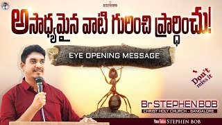 అసాధ్యమైన వాటి గురించి ప్రార్థించు | PRAY FOR THE IMPOSSIBLE | INSPIRATIONAL MESSAGE | STEPHEN BOB |