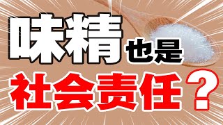 天廚味精：中國味精辛辛苦苦打敗了日本味精，為何卻輸給了社會謠言｜十萬個品牌故事