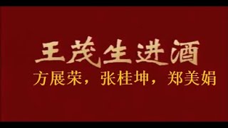 （Teochew Opera 潮剧）王茂生进酒  - 方展荣，张桂坤，郑美娟