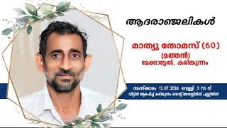 FUNERAL SERVICE OF MATHEW THOMAS (60), MEKKATTELL , KARIMKUNNAM