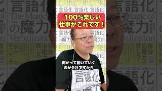 100%楽しい仕事がコレです！【精神科医・樺沢紫苑】#shorts