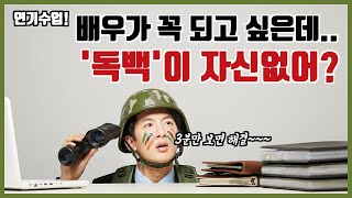 영화배우 되는 법! 영화배우 오디션 잘 보려면 이거 모르면 무조건 망한다!