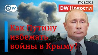 🔴Западные эксперты о военных действиях в Крыму и их последствиях для Путина. DW Новости (17.08.2022)