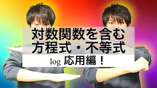 【数学II】対数関数07「対数関数を含む方程式不等式」〜応用編〜