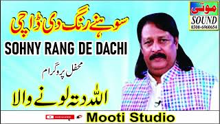 Sohny Rang De Dachi | سوھنے رنگ دی ڈاچی | Allah Ditta Lonay Wala | Mooti Studio