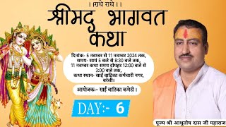 🔴 LIVE | Day:- 6| श्रीमद भागवत कथा  |  श्री आशुतोष दास  जी महाराज | मो . 9045082282  ,बरेली ||