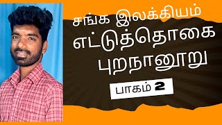 புறநானூறு | எட்டுத்தொகை | சங்க இலக்கியம் | ​⁠@natarajanstudycentre