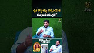 శృతి వాళ్ళ అమ్మ ,నాన్న ఎందుకు డబ్బులు తీసుకున్నారు?  Lingampally Naresh  | Shiva Studios