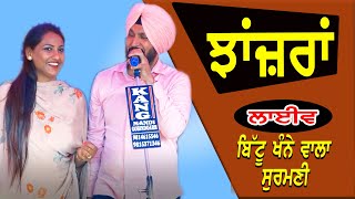 Bittu Khanne Wala \u0026 Surmani I ਝਾਂਜ਼ਰਾਂ I Song At Chamkila Mela 2020 ਦੁੱਗਰੀ by JassiTV