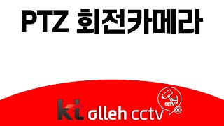 [화질영상] KTCCTV 회전카메라 PTZ 영상