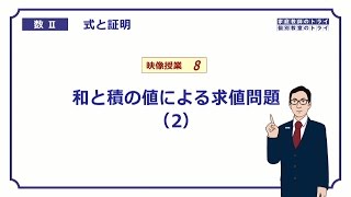 【高校　数学Ⅱ】　式と証明８　２数の和と積２　（１２分）