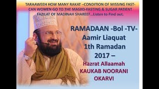 Bol | TV- Aamir Liaquat - | 1th Ramadan - 2017 -KAUKAB NOORANI OKARVI
