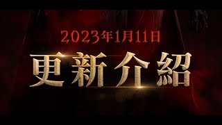 【天堂2M Lineage 2M】 - 2023 01 11 更新 速看