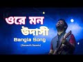 Ore Mon Udashi - Lofi [ওরে মন উদাসী] Bengali Lofi Arijit Singh|Slowed+Revered|Slowed music channel
