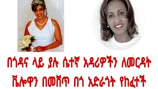 በጎዳና ላይ ያሉ ሴተኛ አዳሪዎችን እና ህፃናትን ለመርዳት ቬሎዋን በመሸጥ የበጎ አድራጎት ድርጅት የጀመረችው እህታችን ወ/ሮ ፍቅርተ