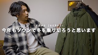 【down jacket】今年の冬もダウンジャケットに頼りたいと思います【愛用品】