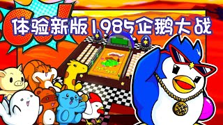 Switch Penguin Wars | 体验新版1985企鹅大战