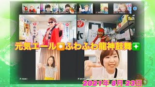 元気エール✨龍神鼓舞✨ 8月23日 2021年