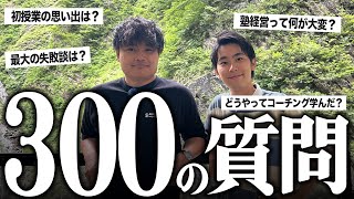 【チャンネル登録300人記念300の質問】先生としての失敗は？初めての授業での思い出は？