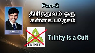 Part-2 Trinity is a Cult ( திரித்துவம் ஒரு கள்ள உபதேசம்)