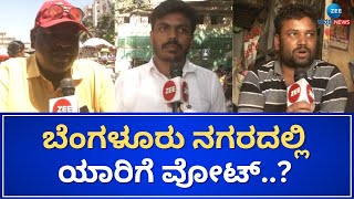 Lok Sabha Election 2024 | Public Opinion | ಯಾರು ಗೆದ್ದರೂ ಊಟ ನಾವೇ ಸಂಪಾದಿಸಿಕೊಳ್ಳಬೇಕು