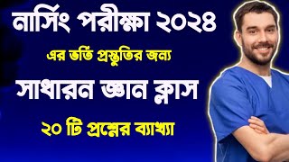 nursing admission 2024 || সাধারণ জ্ঞান ক্লাস || nursing best gk questions || nursing admission ||