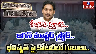 కేబినెట్ ప్రక్షాళన.. జగన్ మాస్టర్ స్ట్రోక్..  భవిష్యత్ పై కోటరీ లో గుబులు.. | CM YS Jagan Cabinet