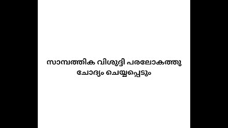 സാമ്പത്തിക വിശുദ്ദി പരലോകത്തു ചോദ്യം ചെയ്യപ്പെടും TNTJ കളിക്കവിള, 27.12.2024 ജുമുഅ ഖുതുബ