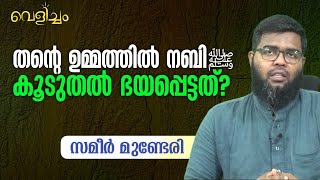 തന്റെ ഉമ്മത്തിൽ നബി ﷺ കൂടുതൽ ഭയപ്പെട്ടത്? | Sameer Munderi