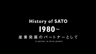 サトーの歴史 | 1980