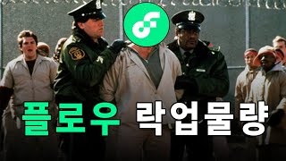 플로우코인 락업물량