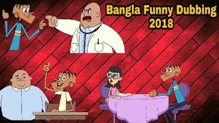 স্যার আপনার গেইট খোলা - Bangla Funny Cartoons Jokes 2018 - New Bangla দম ফাটানো হাসির জোকস 2018