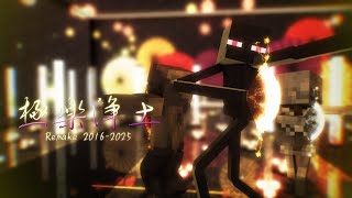 【MMD】極楽浄土 Remake2016-2025 × Minecrafter【2025】