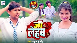 Ji Lehab (Offical Video) || Manoj Lahari  Priyanka Patel || Gawaiya music New bhojpuri song 2024.