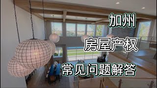 加州房屋产权持有方式及常见问题解答