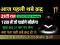 आज पहली शबे क़द्र 21वीं रात की नमाज़ | Shabe Qadr ki namaz wazifa | First Shabe Qadr 2024