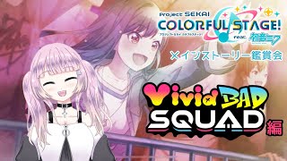 【プロセカ/プロジェクトセカイ】メインストーリー鑑賞会 ～ Vivid BAD SQUAD 編～【Vtuber/百瀬碧音】