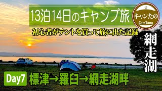 【北海道アラフィフ夫婦キャンプ旅6 】食と自然語る13泊14日 Day7来止臥野営場の朝→標津町→羅臼町→オシンコシンの滝→網走湖女満別湖畔公園野営場で日没を眺めつつ夕食　ケシュアポップアップテント