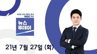 뉴스투데이 210727 MBC경남