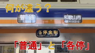 【南海】「普通」と「各停」の違いとは？