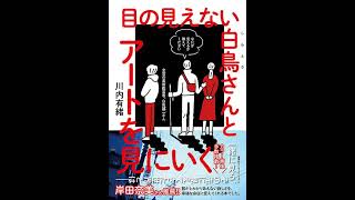 【朗読】『目の見えない白鳥さんとアートを見にいく』（はじめに、第１章）