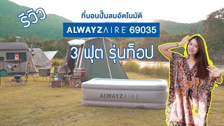 รีวิวเตียงเป่าลม Bestway 69035 รุ่นท็อป 3 ฟุตจาก BESTWAY