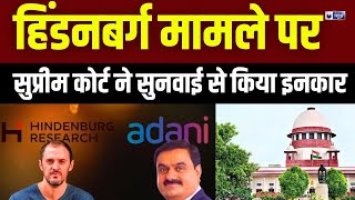 Adani Hindenburg Report: सुप्रीम कोर्ट ने सेबी की जांच रिपोर्ट की मांग वाली याचिका की खारिज