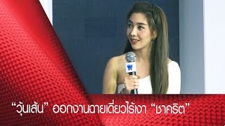 “วุ้นเส้น” ออกงานฉายเดี่ยว ไร้เงา  “ชาคริต”