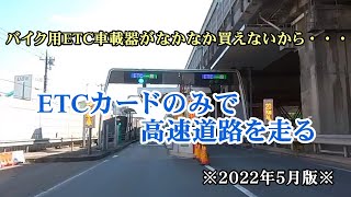 【バイク】バイク用ETC車載器が無い！ETCカードだけで高速道路を走る【ETC】