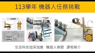 (113)機器人專題學習成果